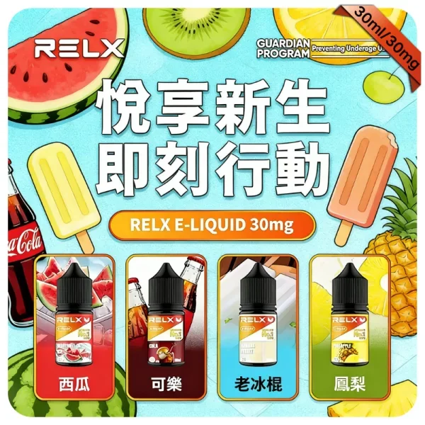 【海鹽檸檬】Relx電子煙油｜30ml丁鹽煙油｜原廠高品質｜小煙專用